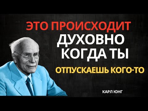 Видео: Что происходит на духовном уровне, когда вы решаете отпустить кого-то — Карл Юнг