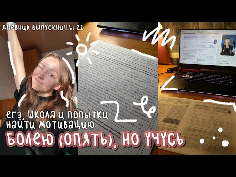 Видео: болею (опять), но учусь | егэ, школа и попытки найти мотивацию | дневник выпускницы #22