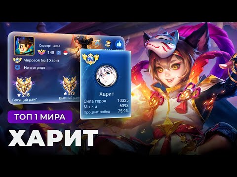 Видео: 20 СЕЗОНОВ ПОДРЯД ОН ТОП 1 МИРА ХАРИТ / MOBILE LEGENDS 
