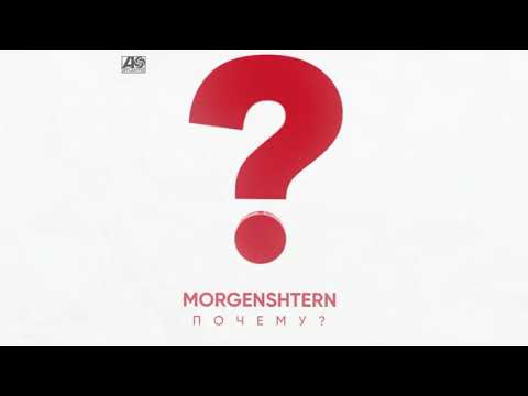 Видео: MORGENSHTERN - ПОЧЕМУ? (МИНУС)