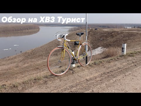 Видео: Обзор на мой велосипед ХВЗ Турист.