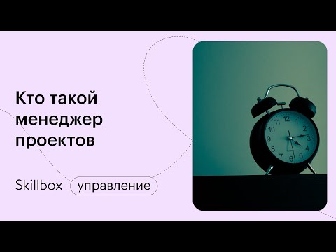 Видео: Как стать менеджером проектов: 16 инструментов управления проектами. Интенсив по Project-менеджменту