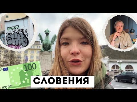 Видео: ВЛОГ ИЗ СЛОВЕНИИ: ОЧЕНЬ ДОРОГО, МНОГО ГРАФФИТИ И ВСЕ ГОВОРЯТ ПО-СЕРБСКИ | КАК ПЕРЕЕХАТЬ В СЛОВЕНИЮ?