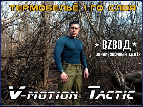 Видео: Термобельё V-motion Tactic. Выживание. Тест №188