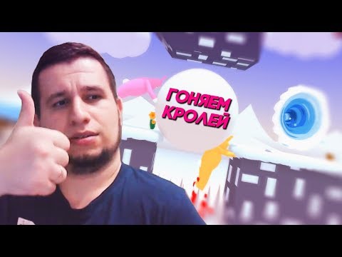 Видео: ПРОДОЛЖАЕМ ГОНЯТЬ КРОЛЕЙ [Super Bunny Man]
