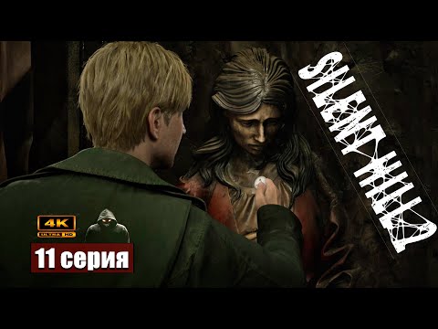 Видео: Сложно, страшно, депрессивно ➢ Silent Hill 2 Remake #прохождение 11 #ps5 #gameplay