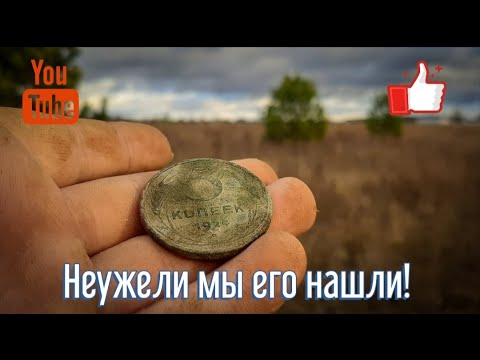 Видео: Неужели мы его НАШЛИ!!! Коп с X-Terra 505 и Vanguish 540