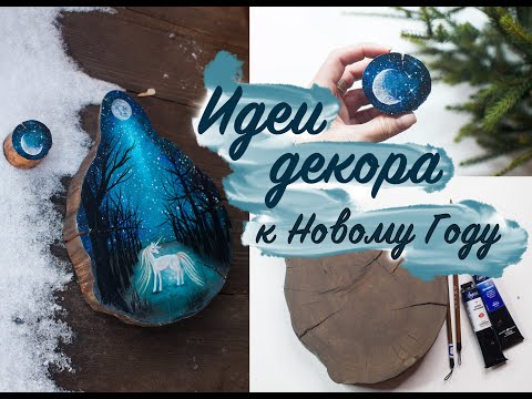 Видео: Как легко нарисовать звездное небо и луну на срезе дерева. Идеи декора к Новому Году.