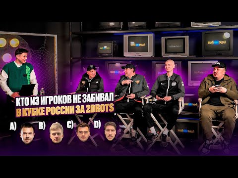 Видео: ТРЕНЕРСКИЙ ШТАБ 2DROTS ОТВЕЧАЕТ НА ФУТБОЛЬНЫЕ ВОПРОСЫ!