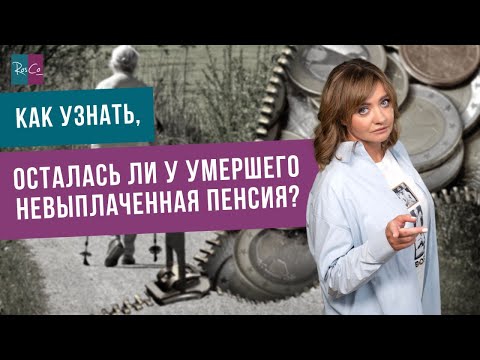 Видео: Как узнать, осталась ли у умершего невыплаченная пенсия?