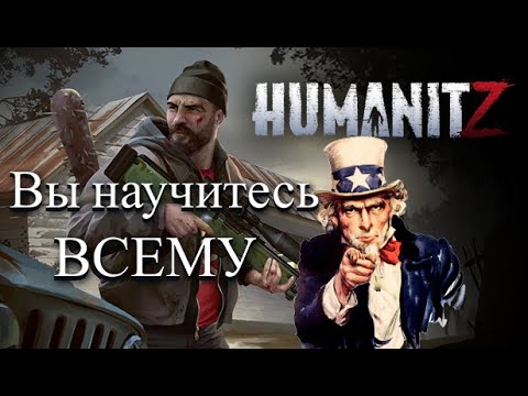 Видео: HumanitZ Полный гайд по игре. Как играть и где искать.