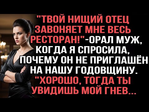 Видео: Твой нищий отец испортит мне весь ресторан!» — орал муж, узнав, что я хотела позвать его