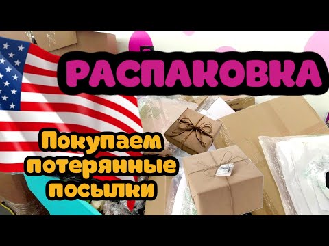 Видео: Купили Потерянные посылки, что бы сэкономить. Недавно в США.