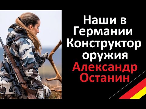 Видео: Наши в Германии. Конструктор оружия Александр Останин