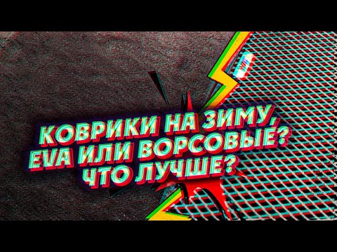 Видео: Коврики за зиму, EVA или ворсовые? Что лучше?