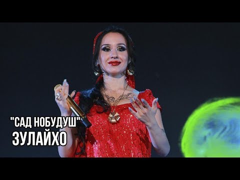 Видео: Зулайхо Махмадшоева - Сад нобудуш / Zulaykho Mahmadshoeva - Sad Nobudush