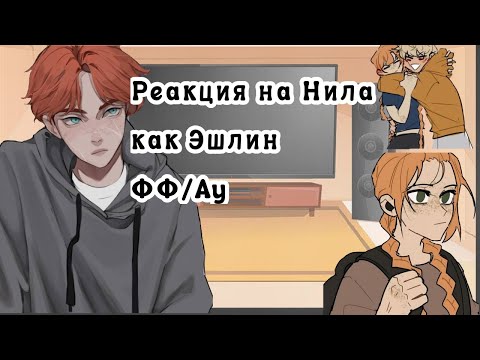 Видео: Реакция на Нила как male!Эшлин/ФФ/АУ/1.5-1.75х