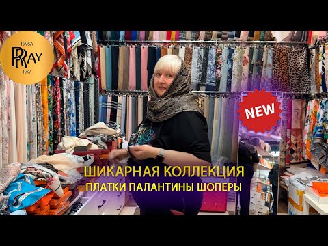 Видео: ПЛАТКИ ПАЛАНТИНЫ ЗОНТЫ КАПРИ✨ ПРЕМИУМ КАЧЕСТВО💃 КОЛЛЕКЦИЯ 2025🎀 ТК Садовод. Москва