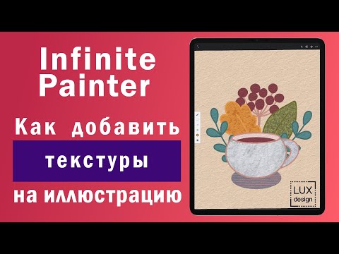 Видео: Infinite Painter. Как добавить текстуры