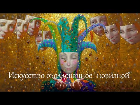 Видео: Искусство околдованное "новизной". Лекция Валерия Бондаренко. 2020 год