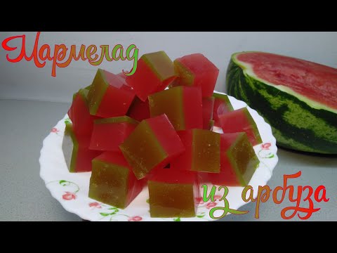 Видео: Мармелад из арбуза. Сохраним арбузный вкус для осени! #мармелад #кчаю #конфеты