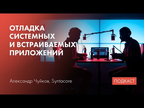 Видео: Битовые маски #2. Отладка системных и встраиваемых приложений / Баги в тулчейнах и аппаратуре