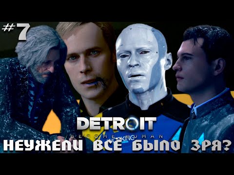 Видео: Я ВСЁ ИСПОРТИЛА 😭🤧 | DETROIT: BECOME HUMAN #7