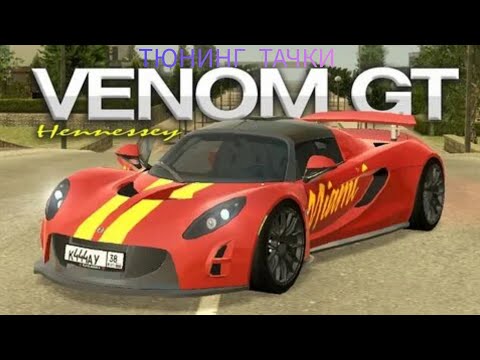 Видео: Тюнинг тачки Henessi Venom ( в блек Раше )