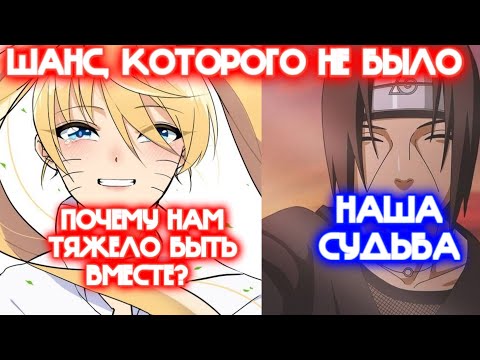Видео: ШАНС, КОТОРОГО НЕ БЫЛО \ Все части \ Наруто альтернативный сюжет