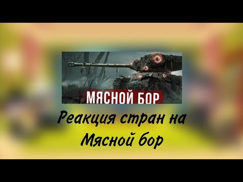 Видео: реакция стран на мясной бор