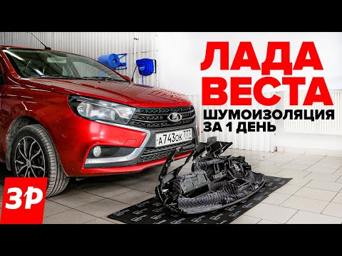 Видео: Лада Веста: делаем шумоизоляцию - замер уровеня шума! / Lada тише, чем Polo, Rio и Rapid