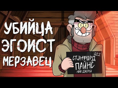 Видео: ВСЕ ГРЕХИ СТЭНФОРДА ПАЙНС ИЗ ГРАВИТИ ФОЛЗ