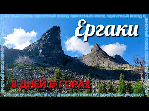 Видео: Ергаки | 8 дней в горах | Полный фильм