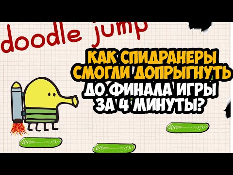 Видео: ОН ПРОШЕЛ Doodle Jump ЗА 4 МИНУТЫ! - Разбор Спидрана по Doodle Jump (Все Категории)