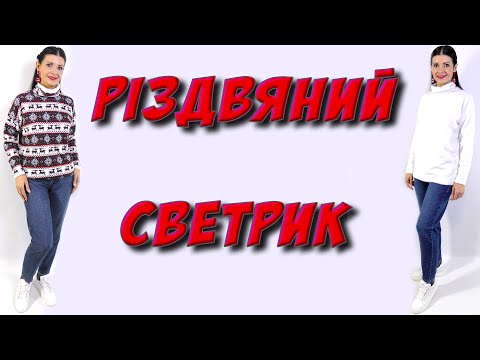Видео: Різдвяний светрик. Як пошити двухсторонній светр?