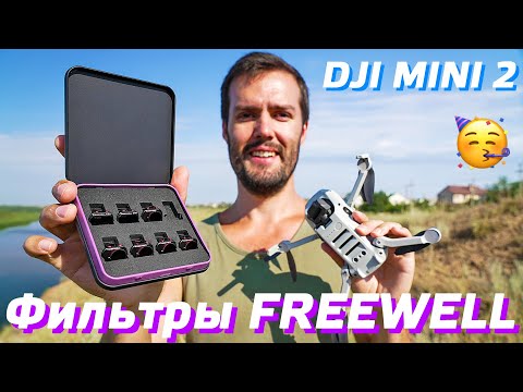 Видео: DJI MINI 2 ФИЛЬТРЫ FREEWELL / КАК СНИМАТЬ НА КВАДРОКОПТЕР DJI MINI 2 / КАК САЖАТЬ НА РУКУ И ЛЕТАТЬ 😉