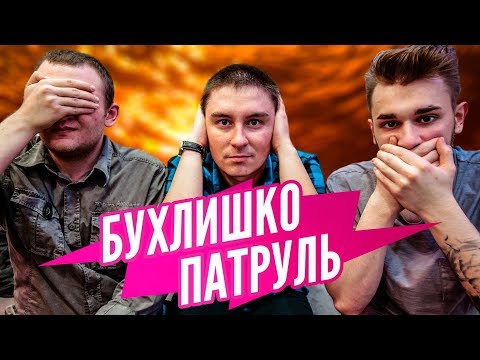 Видео: Бухлишко Патруль - Виски (гость Константин Кадавр)