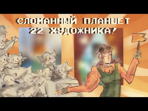 Видео: сломанный планшет :33 | 22 ХУДОЖНИКА | LiMiX