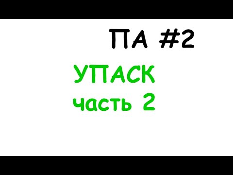Видео: па2