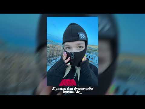 Видео: 🦋музыка для флешмоба🦋
