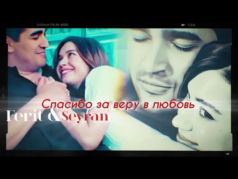 Видео: Ferit ~Seyran||Спасибо~Final @dreamycam 💚