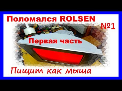 Видео: Телевизор ROLSEN C21SR68NT. Не включается. Внутри слышен писк. Первая часть.