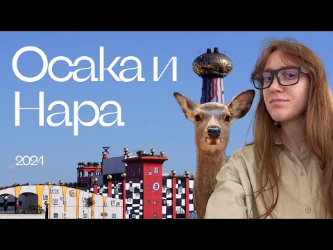 Видео: Осака и Нара 2024. Олени в Наре, архитектура Хундертвассера в Осаке