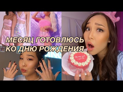 Видео: VLOG: ПОДГОТОВКА КО ДНЮ РОЖДЕНИЯ!