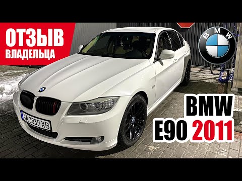 Видео: #Самый​ честный отзыв владельца. BMW 3 (E90). 2011 г.