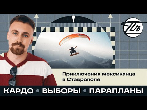 Видео: Картавое радио. Выпуск #6. Новости Ставрополья и Кавказа: Кардо | Выборы | Парапланеристы падают