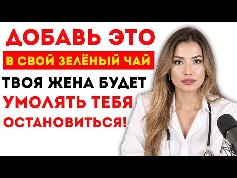 Видео: Уролог Ваш Зелёный Чай Бесполезен Без Этого Ингредиента Для Мужской Потенции