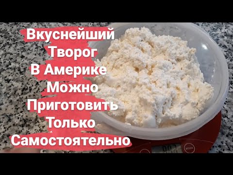 Видео: Как Приготовить Творог Самостоятельно Потратив Всего 10 Минут Вашего Времени/Наш Творог В Америке