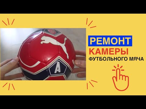 Видео: РЕМОНТ футбольного МЯЧА / Как ЗАКЛЕИТЬ ПРОКОЛ в камере мяча