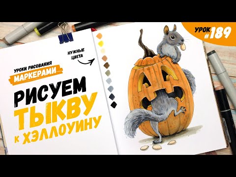 Видео: Как нарисовать тыкву к Хэллоуину? / Видео-урок по рисованию маркерами #189